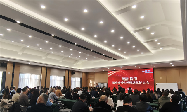 賦能大會 養殖大會 賦能·價值——蛋雞規模化養殖場賦能大會